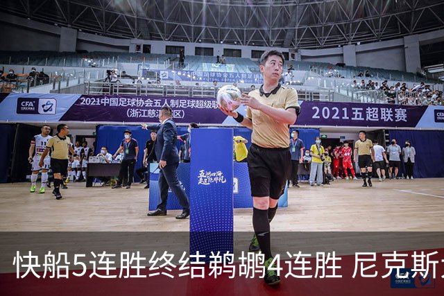快船5连胜终结鹈鹕4连胜 尼克斯大胜76人3连胜
