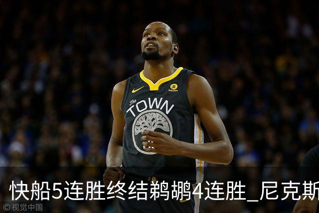 快船5连胜终结鹈鹕4连胜 尼克斯大胜76人3连胜
