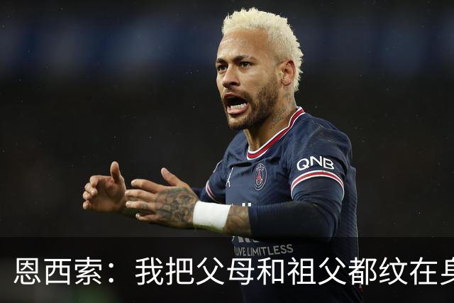 恩西索：我把父母和祖父都纹在身上，这样他们就永远伴我同行