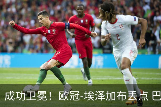 成功卫冕！欧冠-埃泽加布丢点 巴黎点球战总分5-4阿森纳夺冠