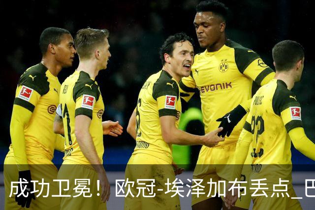 成功卫冕！欧冠-埃泽加布丢点 巴黎点球战总分5-4阿森纳夺冠