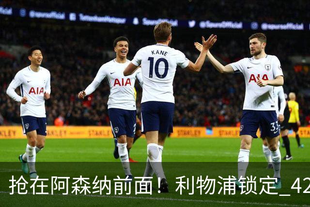 抢在阿森纳前面！利物浦锁定 4250 万全能飞翼！下一个卡马文加