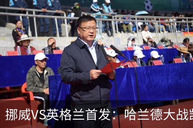 挪威VS英格兰首发：哈兰德大战凯恩 厄德高PK贝林厄姆