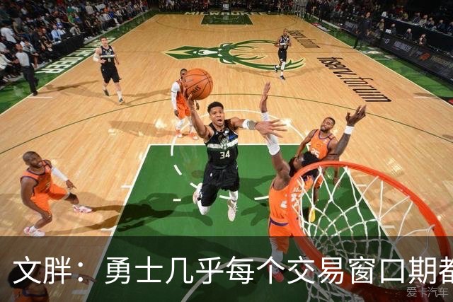 文胖：勇士几乎每个交易窗口期都要尝试大手笔 大多数时候失败了