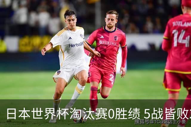 日本世界杯淘汰赛0胜绩 5战皆败2输点球2遭逆转绝杀