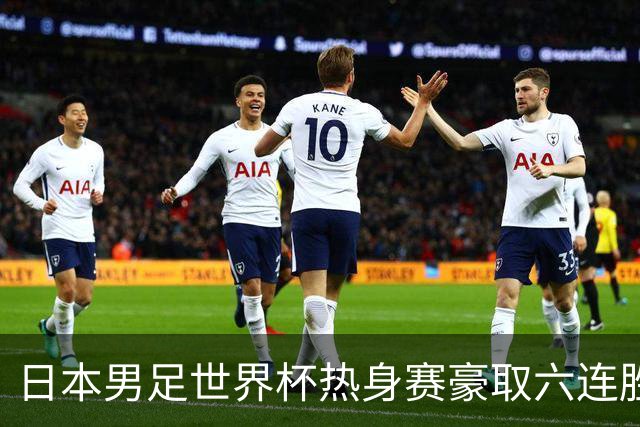 日本男足世界杯热身赛豪取六连胜，1:0击败冰岛却暴露隐患！