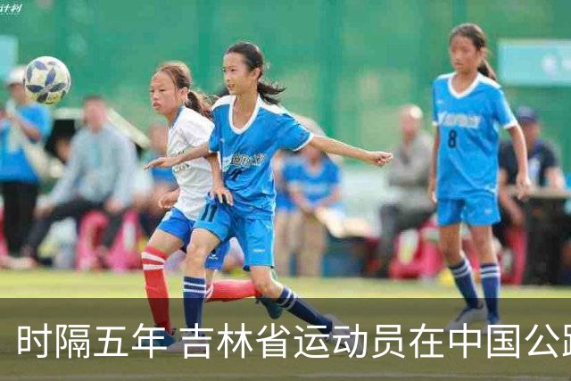 时隔五年 吉林省运动员在中国公路自行车赛再次夺冠