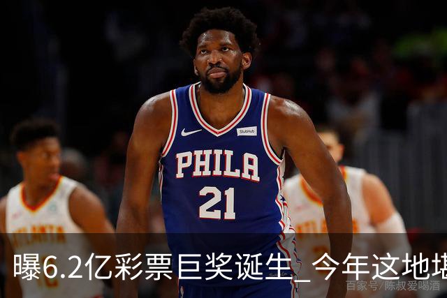 曝6.2亿彩票巨奖诞生 今年这地堪称大奖温床
