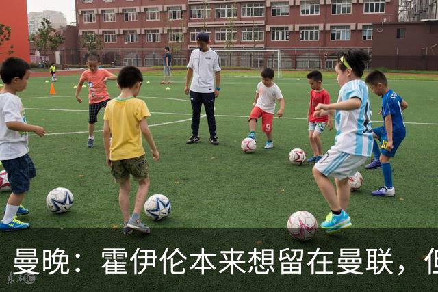 曼晚：霍伊伦本来想留在曼联，但阿莫林决定弃用他且媒体压力巨大