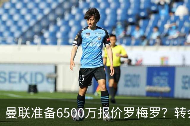 曼联准备6500万报价罗梅罗？转会真实立场曝光！红魔快马小妖转投利兹联