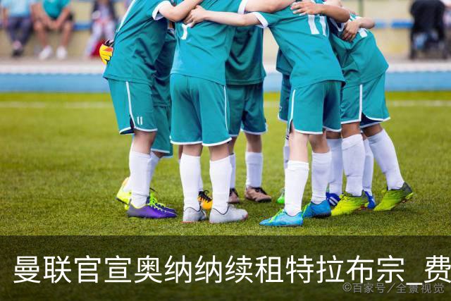 曼联官宣奥纳纳续租特拉布宗 费用130万镑无买断条款