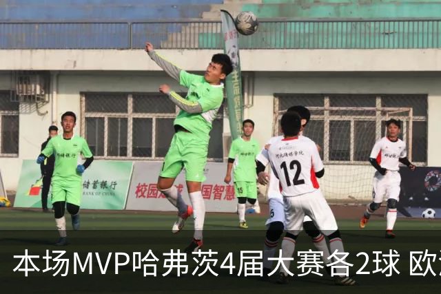本场MVP哈弗茨4届大赛各2球 欧洲球员仅逊于凯恩姆巴佩