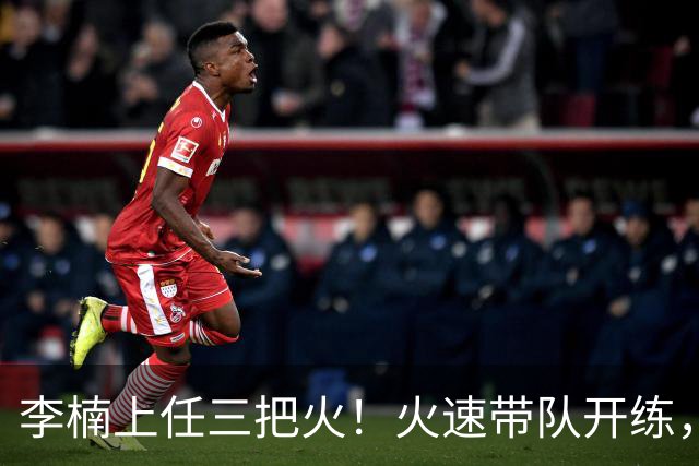 李楠上任三把火！火速带队开练，赵睿不例外，方硕或续约，冲击CBA总冠军！