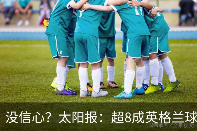 没信心？太阳报：超8成英格兰球迷认为无法夺冠 30%认为只能到8强