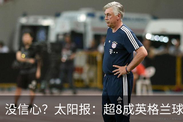 没信心？太阳报：超8成英格兰球迷认为无法夺冠 30%认为只能到8强