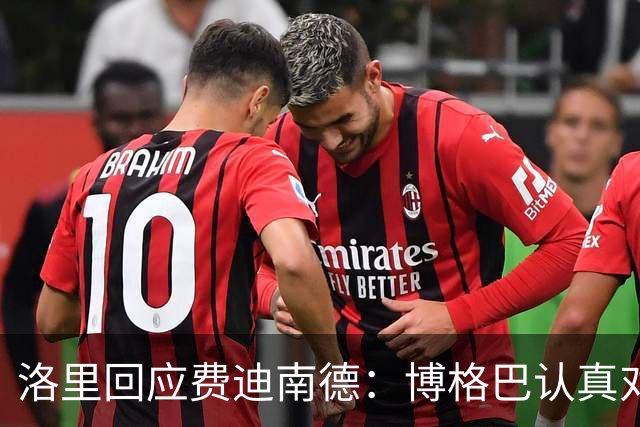 洛里回应费迪南德：博格巴认真对待足球，只是表达方式不一样