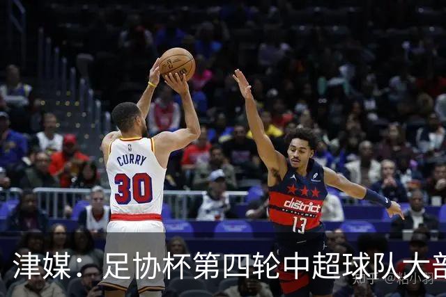 津媒：足协杯第四轮中超球队大部分过关，泰山队全场占据主动