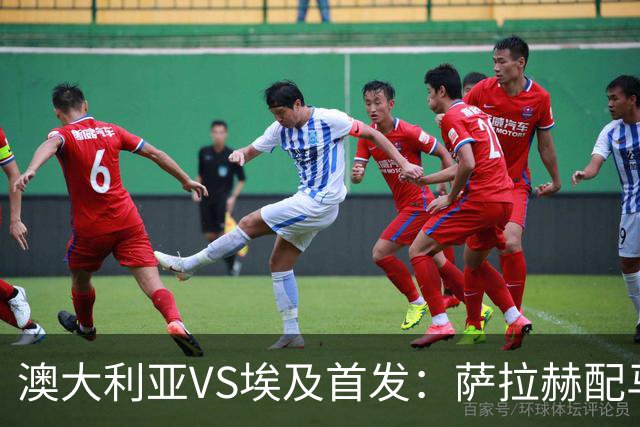 澳大利亚VS埃及首发：萨拉赫配马尔穆什 伊兰昆达应战