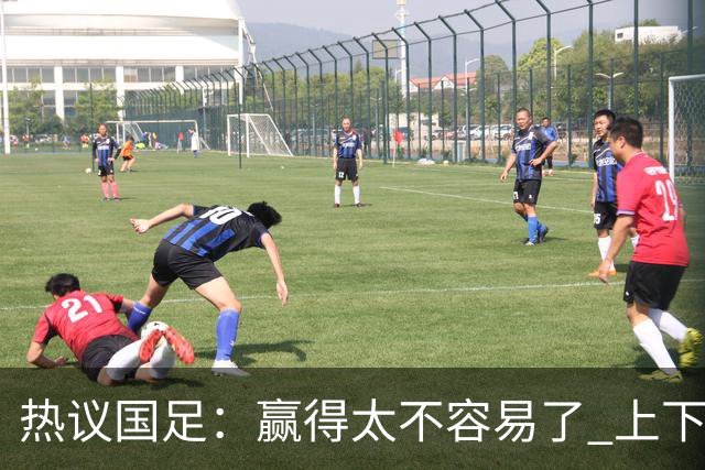 热议国足：赢得太不容易了 上下半场判若两队