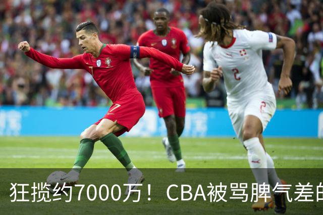 狂揽约7000万！CBA被骂脾气差的杜锋，才是篮坛本土教练天花板