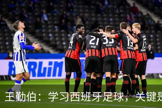 王勤伯：学习西班牙足球，关键是要明白应该怎么学