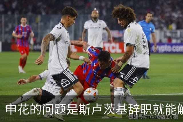 申花的问题是斯卢茨基辞职就能解决的？