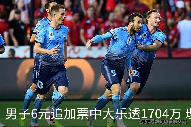 男子6元追加票中大乐透1704万 理性购彩成习惯