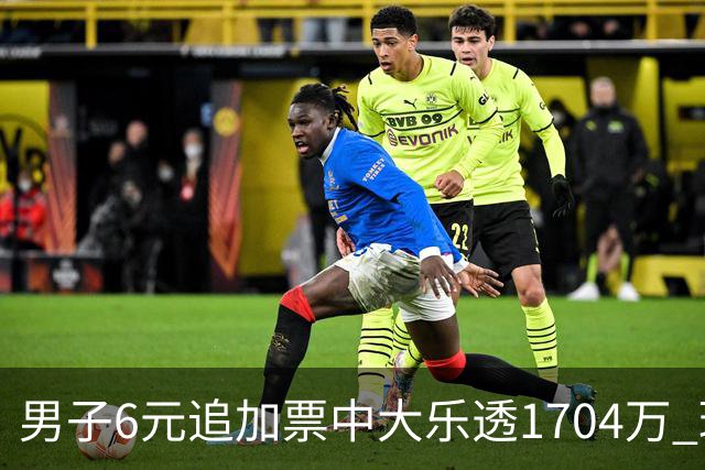男子6元追加票中大乐透1704万 理性购彩成习惯