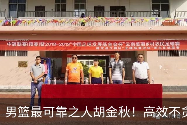 男篮最可靠之人胡金秋！高效不贪功的球员谁不爱？