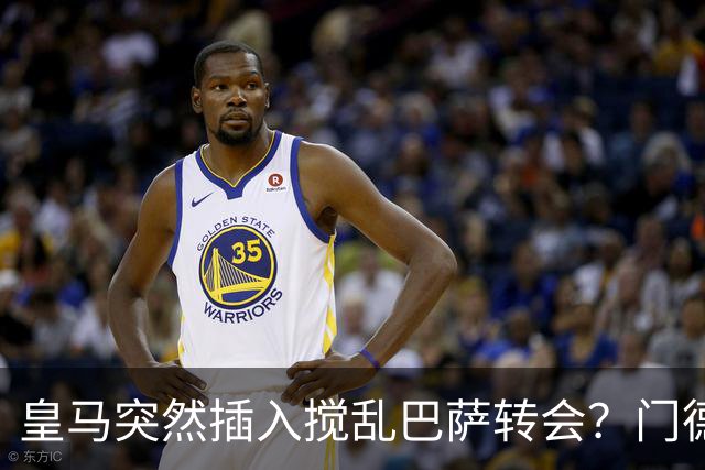 皇马突然插入搅乱巴萨转会？门德斯力邀曼城名宿加入，诺坎普咋办