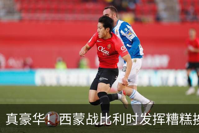 真豪华！西蒙战比利时发挥糟糕挨批 英超西甲金手套待命