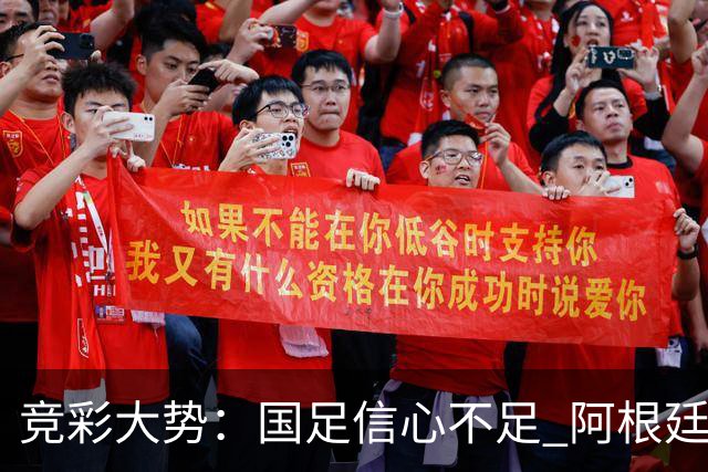 竞彩大势：国足信心不足 阿根廷大胜可期