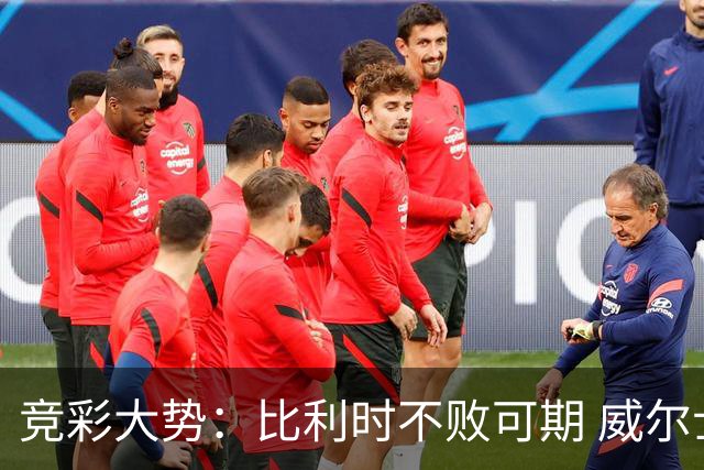 竞彩大势：比利时不败可期 威尔士主场难胜