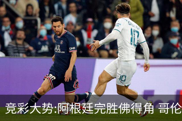 竞彩大势:阿根廷完胜佛得角 哥伦比亚赢球晋级