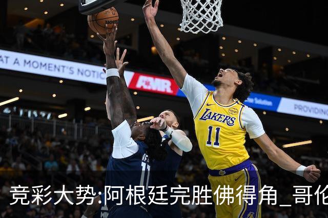 竞彩大势:阿根廷完胜佛得角 哥伦比亚赢球晋级
