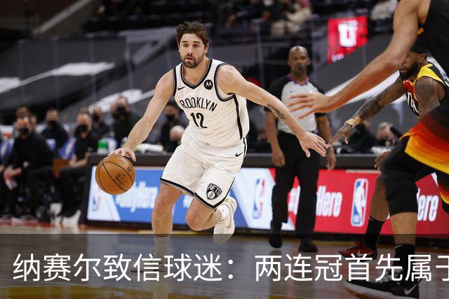 纳赛尔致信球迷：两连冠首先属于你们，是你们的支持推动了球队