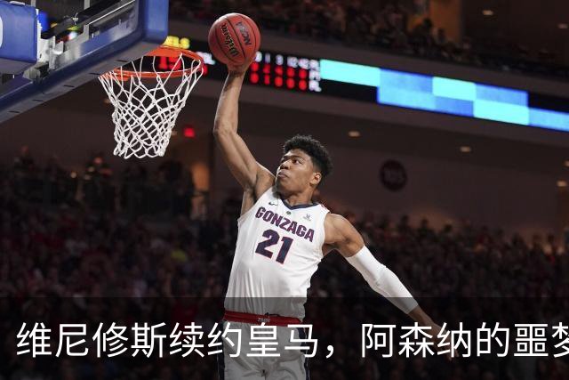 维尼修斯续约皇马，阿森纳的噩梦结束了一个清空社媒的举动，让无数球迷心碎