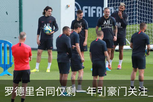 罗德里合同仅剩一年引豪门关注 曼城或再买两名中场重塑阵容