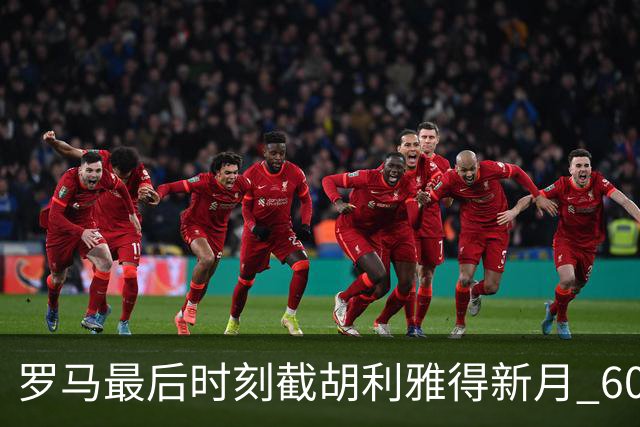 罗马最后时刻截胡利雅得新月 6000 万镑交易 萨默维尔面临抉择