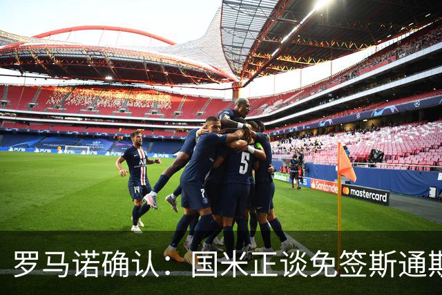 罗马诺确认：国米正谈免签斯通斯，两年合同已摆上桌面