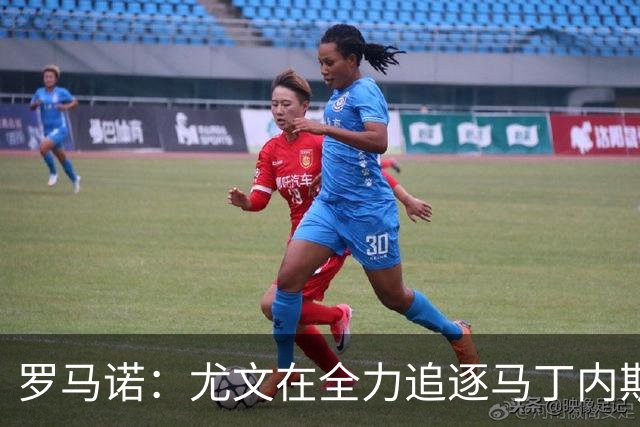 罗马诺：尤文在全力追逐马丁内斯，备选方案是维卡里奥