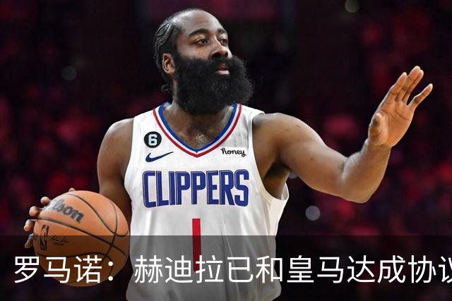 罗马诺：赫迪拉已和皇马达成协议，穆帅在推动皇马的所有决策