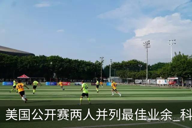美国公开赛两人并列最佳业余 科伊文下站转职业