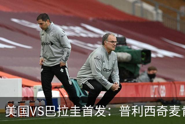 美国VS巴拉圭首发：普利西奇麦肯尼先发 巴洛贡出战