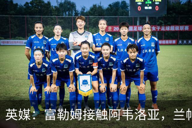 英媒：富勒姆接触阿韦洛亚，兰帕德和阿莫林也是其帅位候选