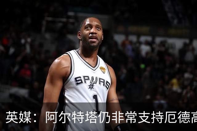英媒：阿尔特塔仍非常支持厄德高，后者对道曼的成长也大有裨益