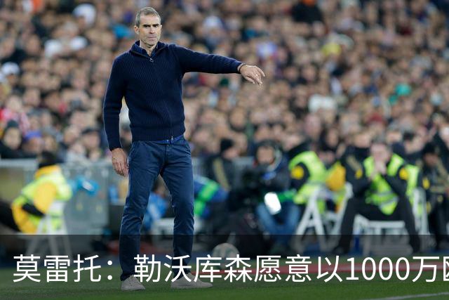 莫雷托：勒沃库森愿意以1000万欧出售格里马尔多，巴萨和马竞有意