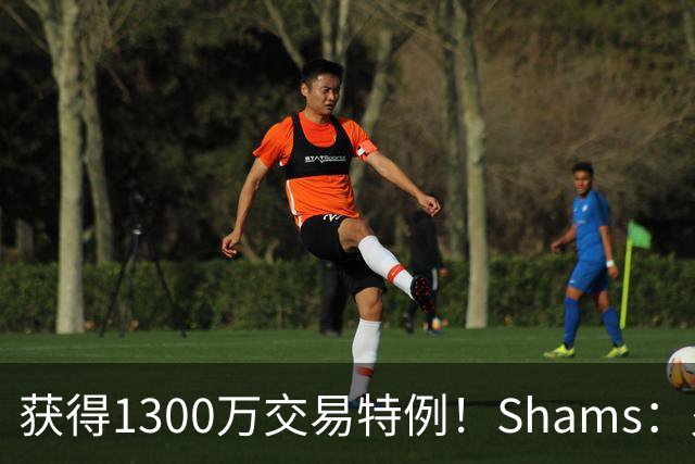 获得1300万交易特例！Shams：火箭搭上3个次轮将电风扇送往黄蜂！