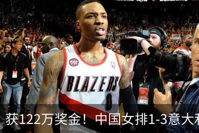 获122万奖金！中国女排1-3意大利，球员评分：庄宇珊最佳 唐欣低迷