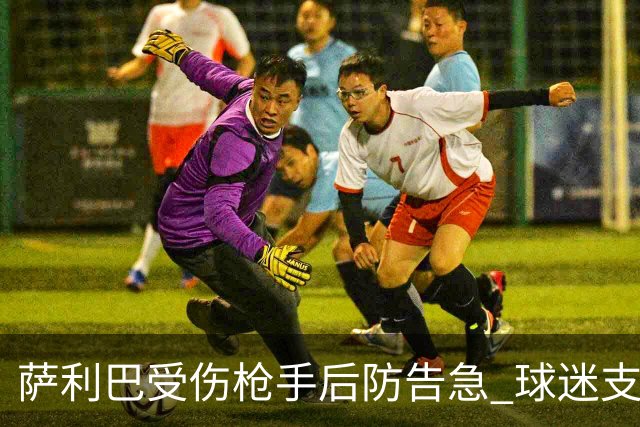 萨利巴受伤枪手后防告急 球迷支招：免签斯通斯不比内部挖潜香？